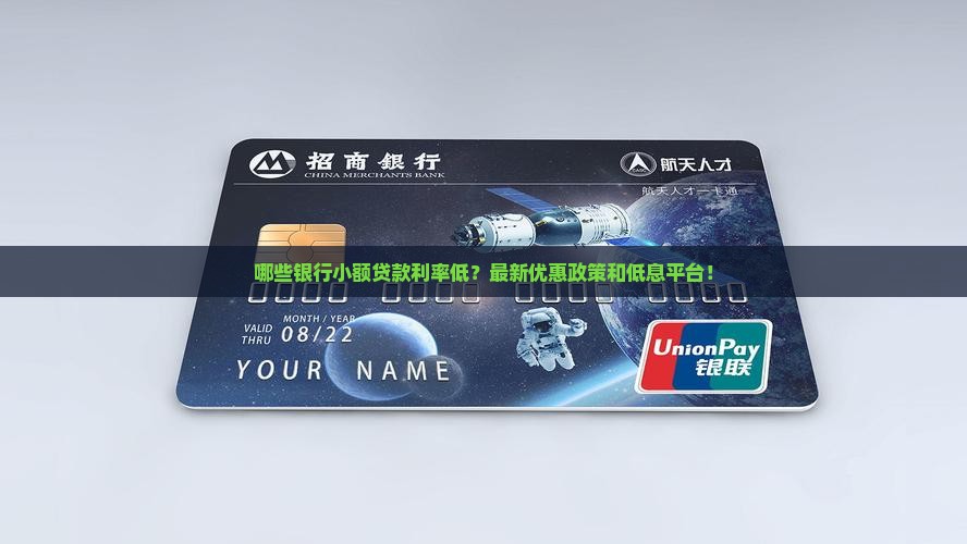 哪些银行小额贷款利率低？最新优惠政策和低息平台！