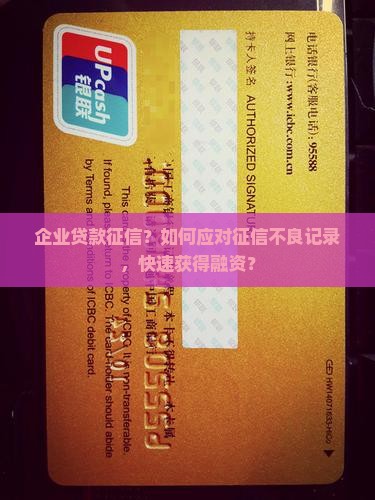 企业贷款征信？如何应对征信不良记录，快速获得融资？
