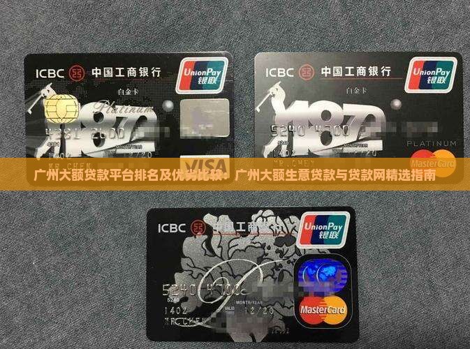 广州大额贷款平台排名及优劣比较：广州大额生意贷款与贷款网精选指南
