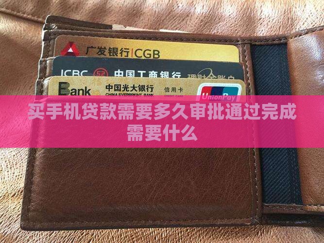 买手机贷款需要多久审批通过完成需要什么