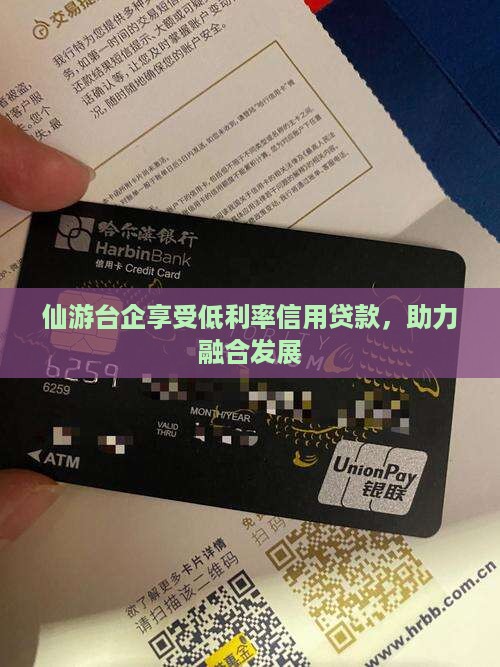 仙游台企享受低利率信用贷款，助力融合发展