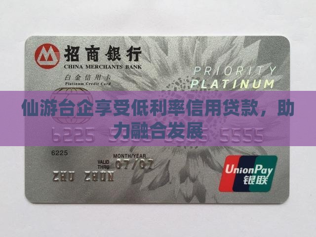 仙游台企享受低利率信用贷款，助力融合发展
