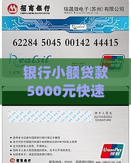 银行小额贷款5000元快速通道