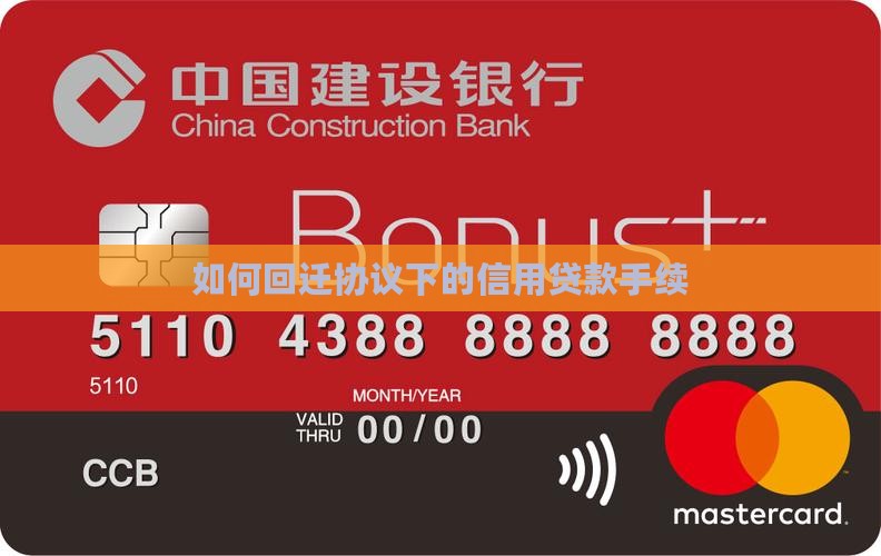 如何回迁协议下的信用贷款手续