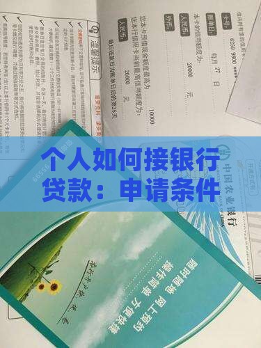 个人如何接银行贷款：申请条件及流程详解