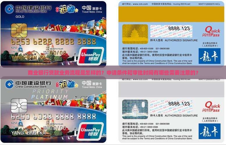 商业银行贷款业务流程是怎样的？申请条件和审批时间有哪些需要注意的？