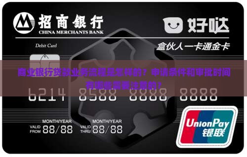 商业银行贷款业务流程是怎样的？申请条件和审批时间有哪些需要注意的？