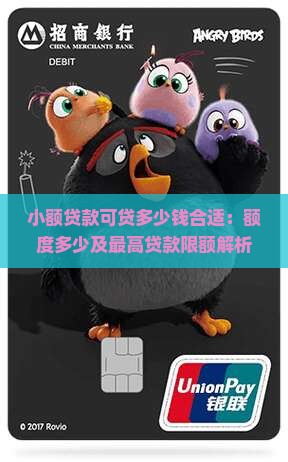 小额贷款可贷多少钱合适：额度多少及最高贷款限额解析