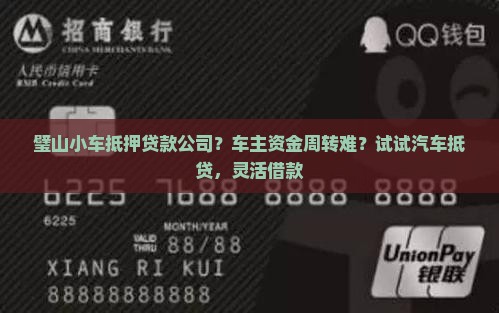 璧山小车抵押贷款公司？车主资金周转难？试试汽车抵贷，灵活借款