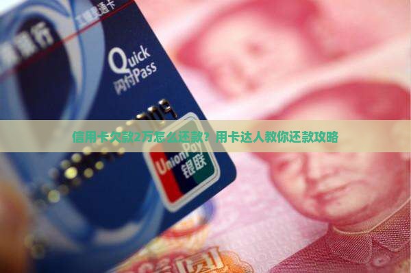 信用卡欠款2万怎么还款？用卡达人教你还款攻略