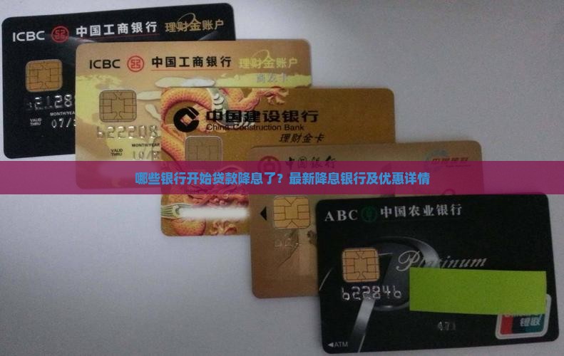 哪些银行开始贷款降息了？最新降息银行及优惠详情
