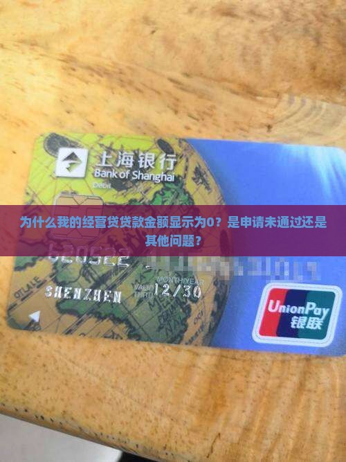 为什么我的经营贷贷款金额显示为0？是申请未通过还是其他问题？
