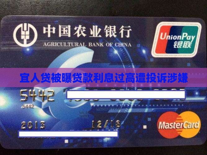 宜人贷被曝贷款利息过高遭投诉涉嫌