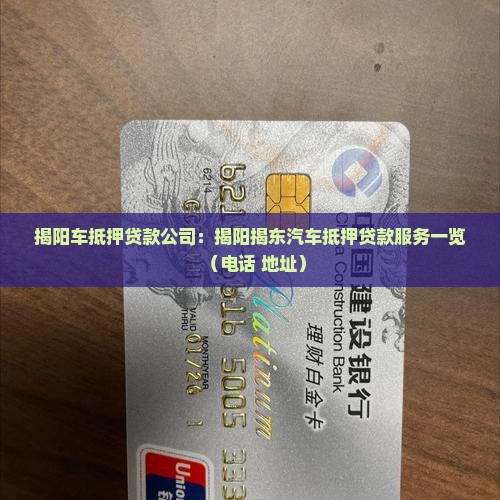 揭阳车抵押贷款公司：揭阳揭东汽车抵押贷款服务一览（电话+地址）