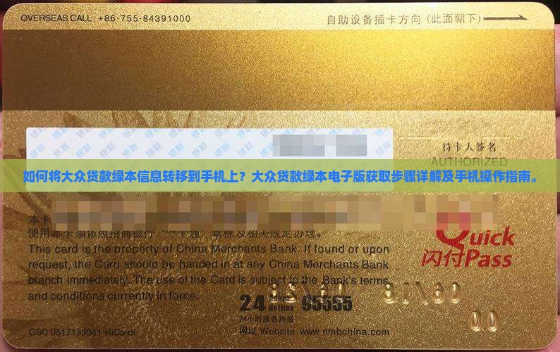 如何将大众贷款绿本信息转移到手机上？大众贷款绿本电子版获取步骤详解及手机操作指南。