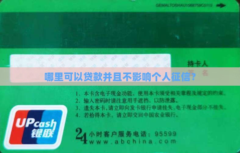 哪里可以贷款并且不影响个人征信？