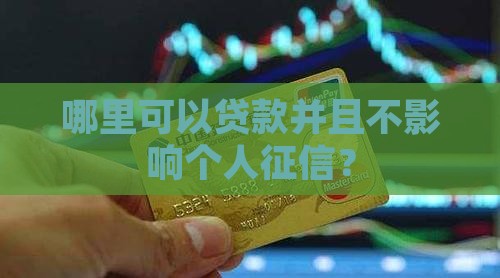 哪里可以贷款并且不影响个人征信？
