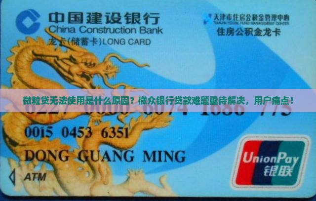 微粒贷无法使用是什么原因？微众银行贷款难题亟待解决，用户痛点！