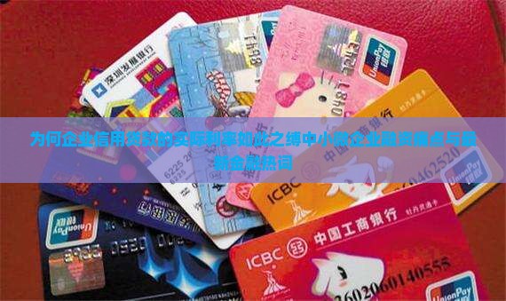 为何企业信用贷款的实际利率如此之缚中小微企业融资痛点与最新金融热词