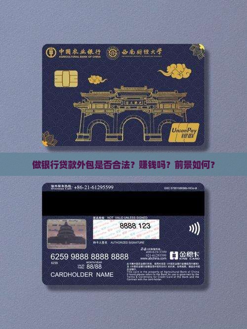 做银行贷款外包是否合法？赚钱吗？前景如何？