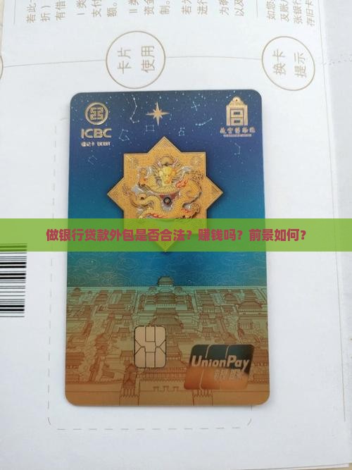 做银行贷款外包是否合法？赚钱吗？前景如何？