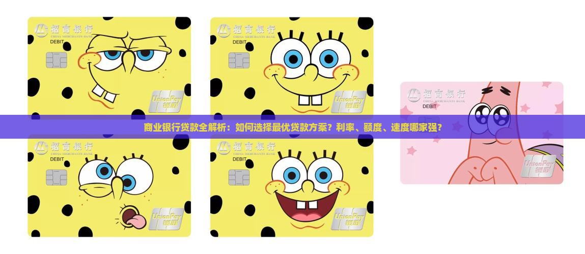 商业银行贷款全解析：如何选择最优贷款方案？利率、额度、速度哪家强？