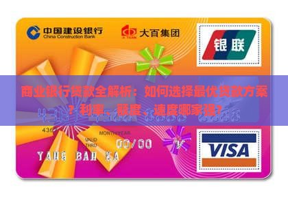 商业银行贷款全解析：如何选择最优贷款方案？利率、额度、速度哪家强？