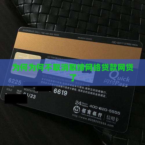 为何为何不取消取缔网络贷款网贷了