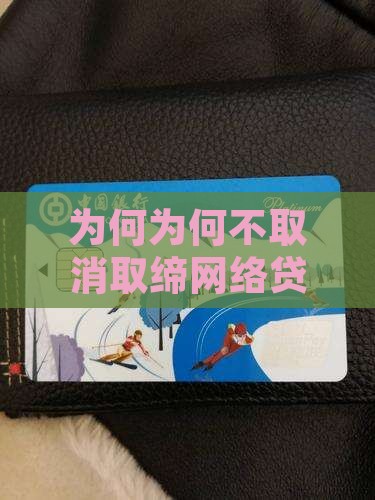 为何为何不取消取缔网络贷款网贷了