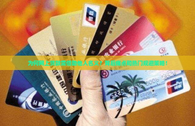 为何网上贷款需借助他人名义？背后痛点和热门规避策略！