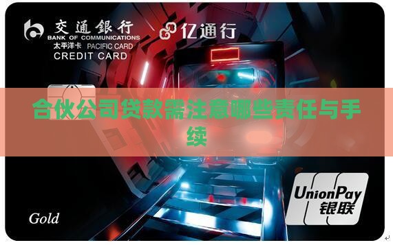 合伙公司贷款需注意哪些责任与手续