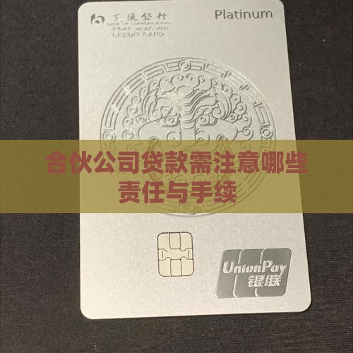 合伙公司贷款需注意哪些责任与手续