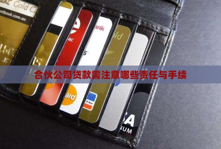 合伙公司贷款需注意哪些责任与手续