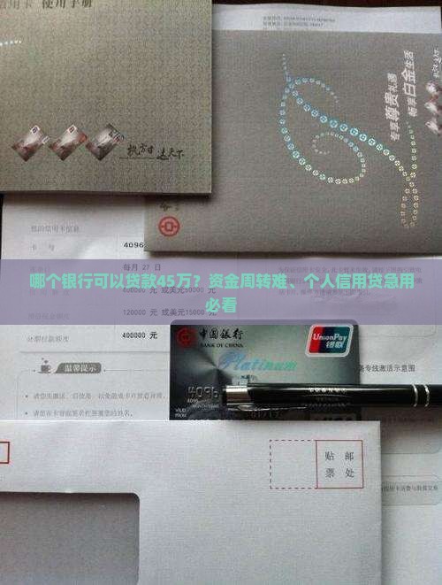 哪个银行可以贷款45万？资金周转难、个人信用贷急用必看