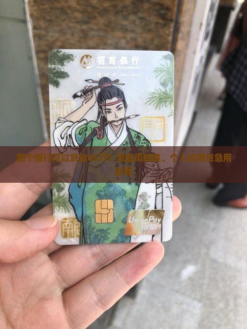 哪个银行可以贷款45万？资金周转难、个人信用贷急用必看