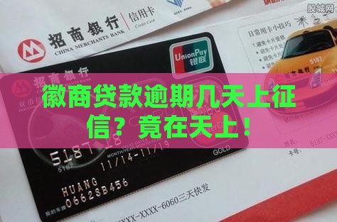 徽商贷款逾期几天上征信？竟在天上！