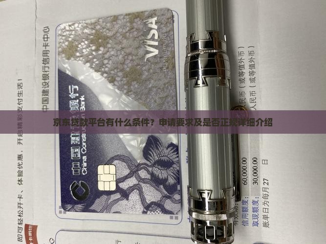 京东贷款平台有什么条件？申请要求及是否正规详细介绍
