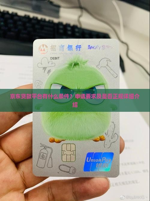 京东贷款平台有什么条件？申请要求及是否正规详细介绍