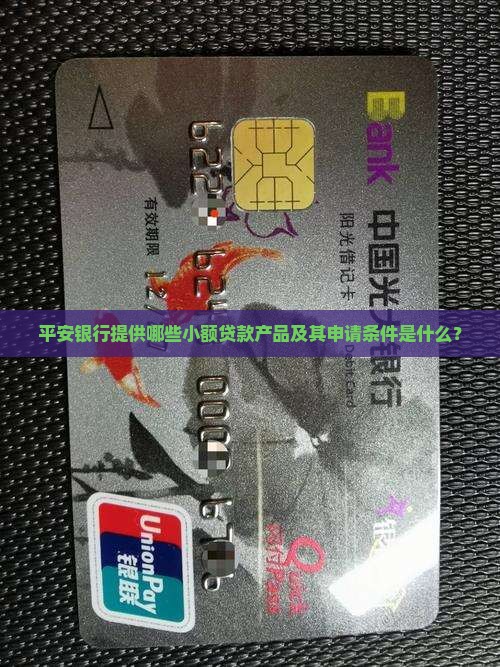 平安银行提供哪些小额贷款产品及其申请条件是什么？