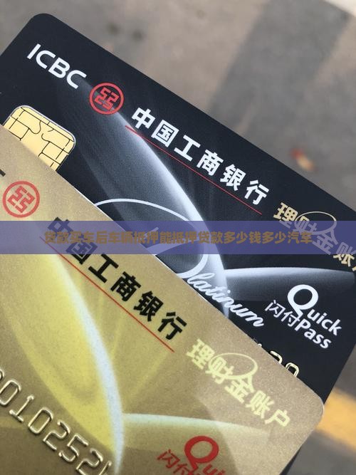 贷款买车后车辆抵押能抵押贷款多少钱多少汽车