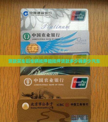 贷款买车后车辆抵押能抵押贷款多少钱多少汽车