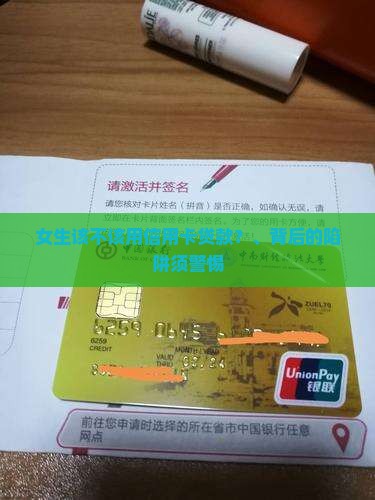 女生该不该用信用卡贷款？、背后的陷阱须警惕