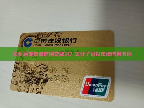 失业后能申请信用贷款吗？失业了可以申请信用卡吗