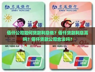 佰仟公司如何贷款利息低？佰仟贷款利息高吗？佰仟贷款公司合法吗？
