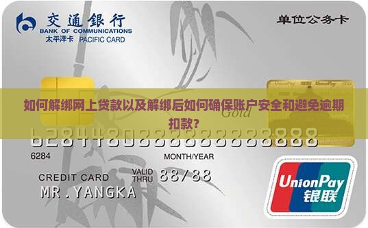 如何解绑网上贷款以及解绑后如何确保账户安全和避免逾期扣款？