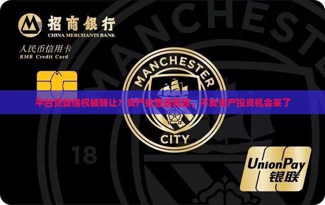 平台贷款债权被转让？资产处置遇瓶颈，不良资产投资机会来了