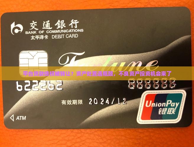 平台贷款债权被转让？资产处置遇瓶颈，不良资产投资机会来了