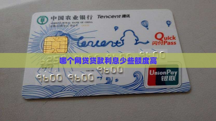 哪个网贷贷款利息少些额度高