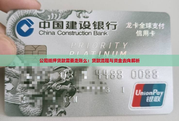 公司抵押贷款需要走账么：贷款流程与资金去向解析