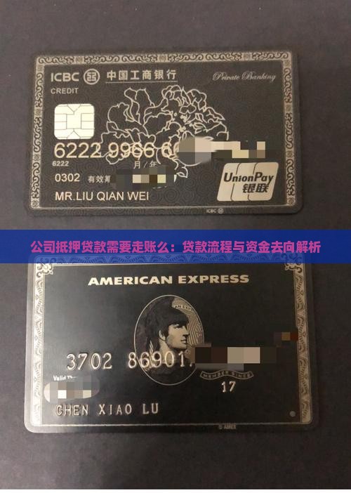 公司抵押贷款需要走账么：贷款流程与资金去向解析